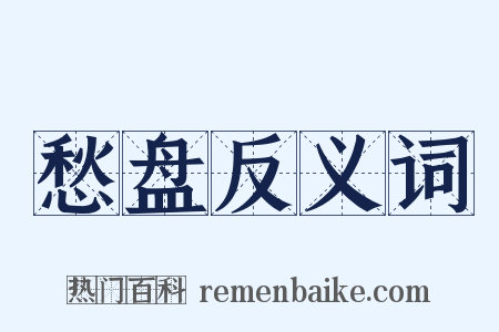 愁盘反义词是什么意思的图片